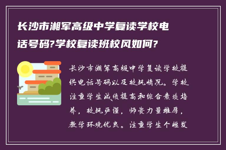 长沙市湘军高级中学复读学校电话号码?学校复读班校风如何?