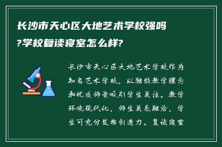 长沙市天心区大地艺术学校强吗?学校复读寝室怎么样?