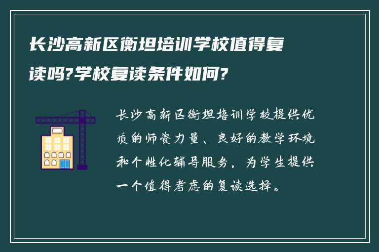 长沙高新区衡坦培训学校值得复读吗?学校复读条件如何?