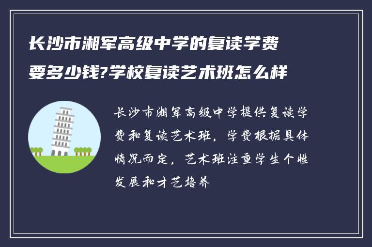 长沙市湘军高级中学的复读学费要多少钱?学校复读艺术班怎么样?