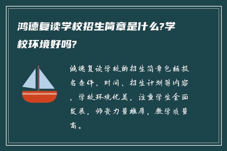 鸿德复读学校招生简章是什么?学校环境好吗?