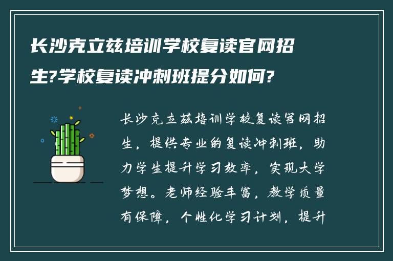 长沙克立兹培训学校复读官网招生?学校复读冲刺班提分如何?