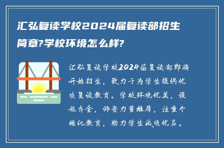 汇弘复读学校2024届复读部招生简章?学校环境怎么样?