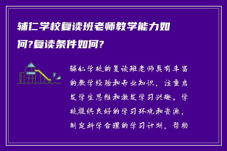 辅仁学校复读班老师教学能力如何?复读条件如何?