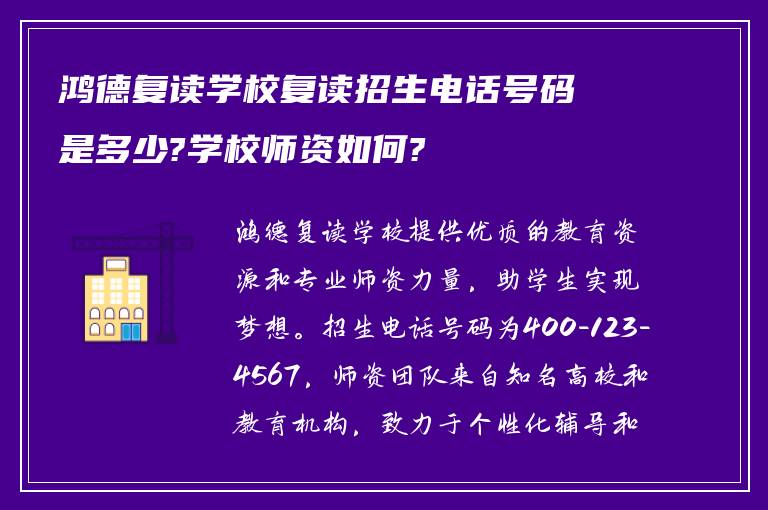 鸿德复读学校复读招生电话号码是多少?学校师资如何?