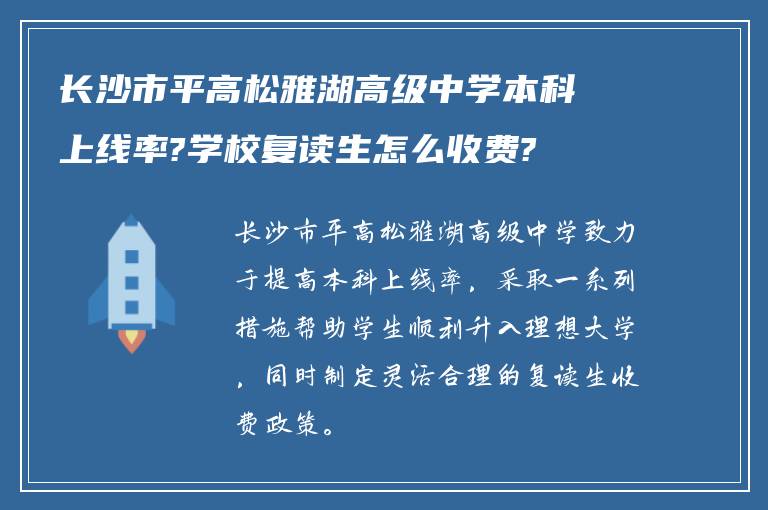 长沙市平高松雅湖高级中学本科上线率?学校复读生怎么收费?