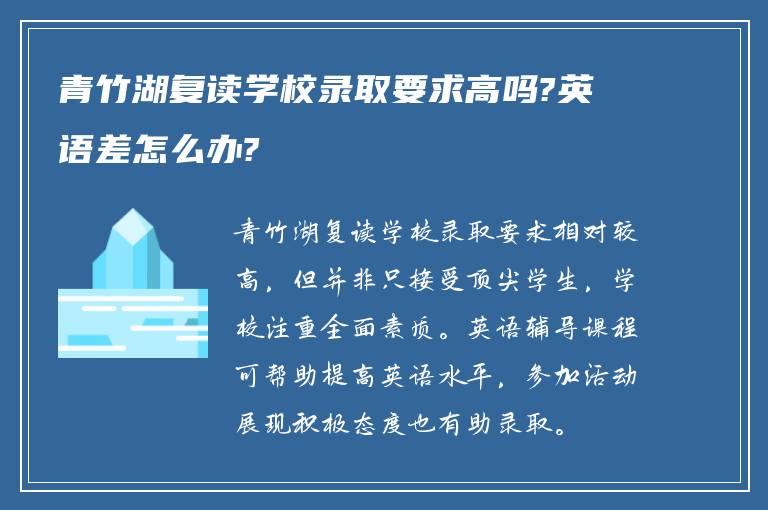 青竹湖复读学校录取要求高吗?英语差怎么办?