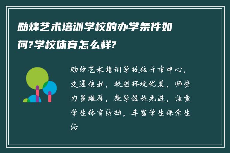 励烽艺术培训学校的办学条件如何?学校体育怎么样?