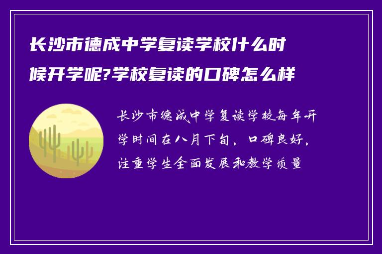 长沙市德成中学复读学校什么时候开学呢?学校复读的口碑怎么样?