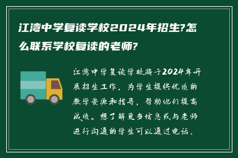 江湾中学复读学校2024年招生?怎么联系学校复读的老师?