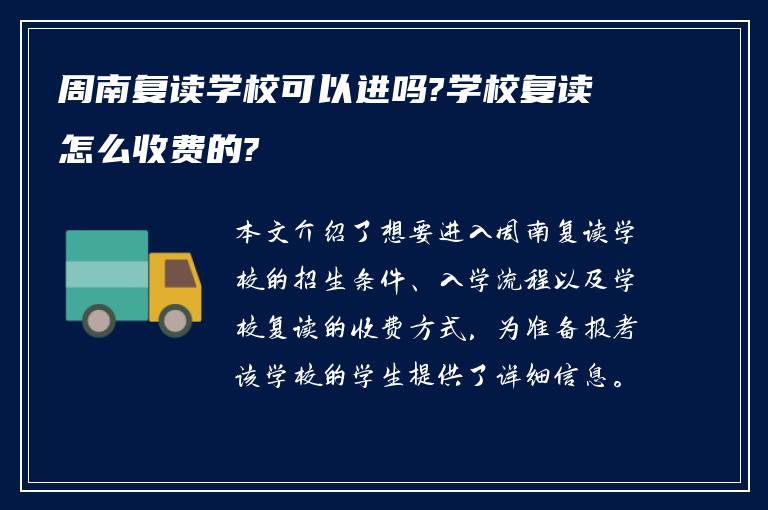 周南复读学校可以进吗?学校复读怎么收费的?