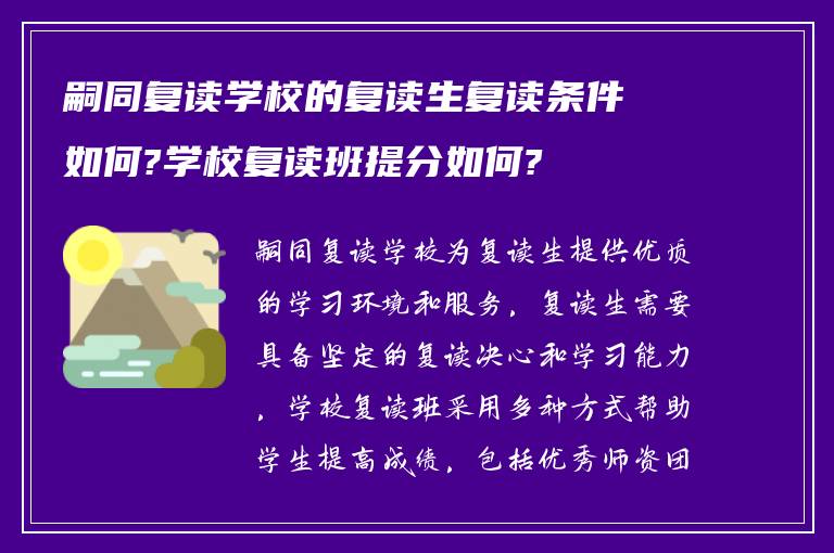 嗣同复读学校的复读生复读条件如何?学校复读班提分如何?