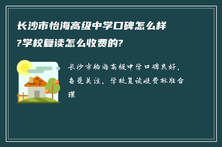 长沙市怡海高级中学口碑怎么样?学校复读怎么收费的?