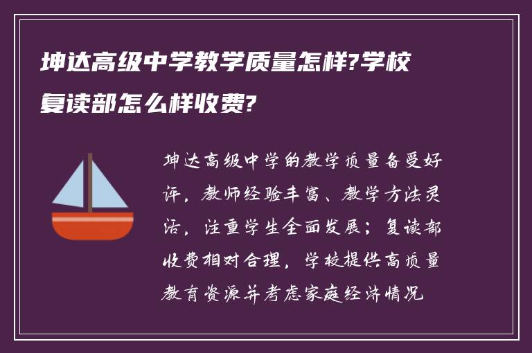 坤达高级中学教学质量怎样?学校复读部怎么样收费?