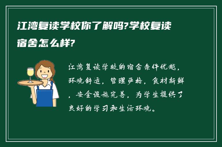 江湾复读学校你了解吗?学校复读宿舍怎么样?