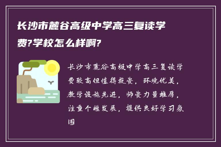 长沙市麓谷高级中学高三复读学费?学校怎么样啊?