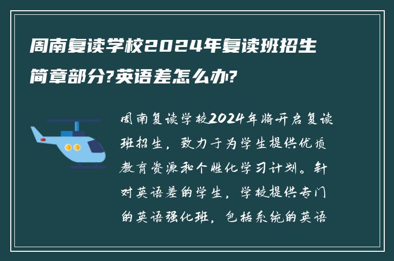 周南复读学校2024年复读班招生简章部分?英语差怎么办?