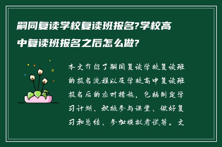 嗣同复读学校复读班报名?学校高中复读班报名之后怎么做?