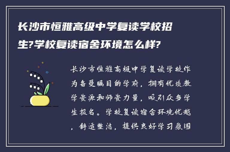 长沙市恒雅高级中学复读学校招生?学校复读宿舍环境怎么样?