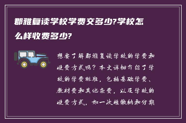 郡雅复读学校学费交多少?学校怎么样收费多少?