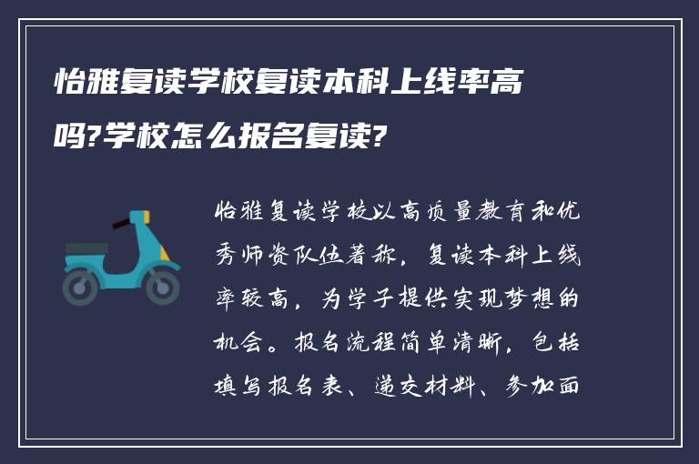 怡雅复读学校复读本科上线率高吗?学校怎么报名复读?