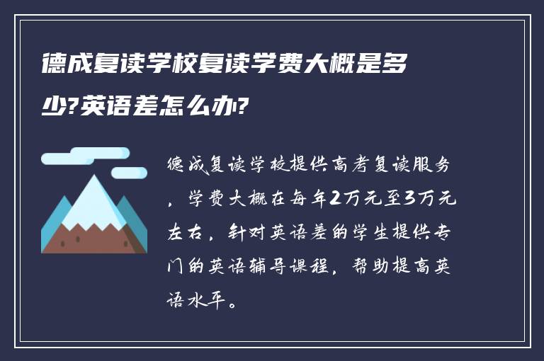 德成复读学校复读学费大概是多少?英语差怎么办?