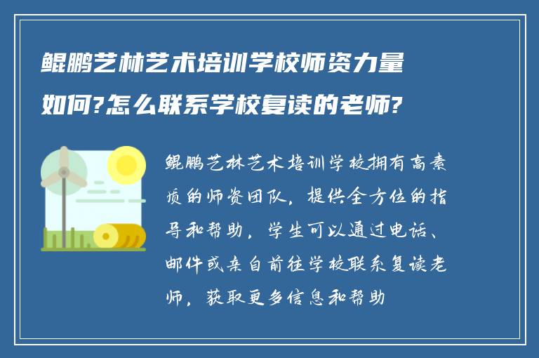 鲲鹏艺林艺术培训学校师资力量如何?怎么联系学校复读的老师?