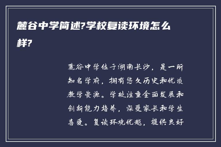 麓谷中学简述?学校复读环境怎么样?