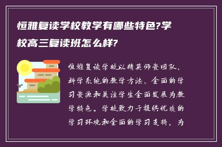 恒雅复读学校教学有哪些特色?学校高三复读班怎么样?