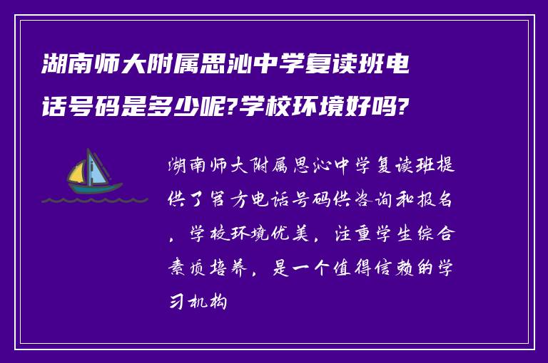 湖南师大附属思沁中学复读班电话号码是多少呢?学校环境好吗?