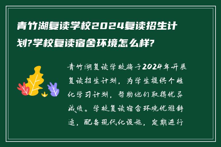 青竹湖复读学校2024复读招生计划?学校复读宿舍环境怎么样?