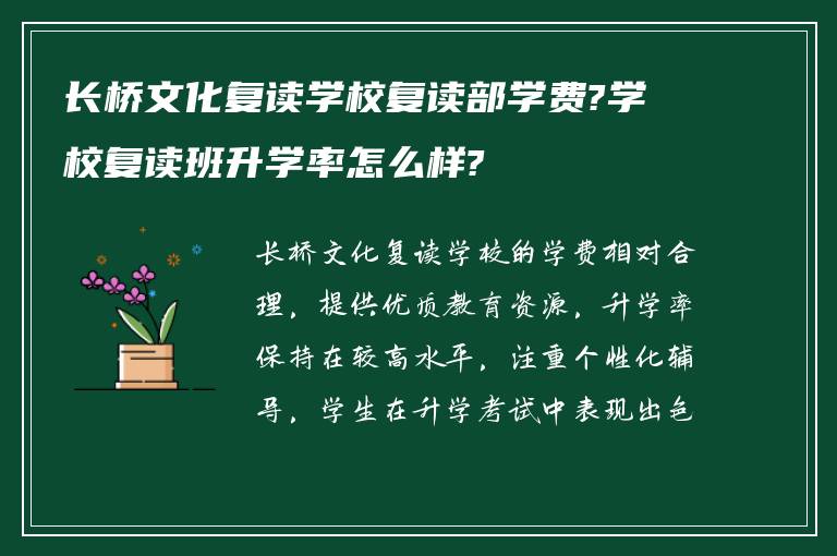 长桥文化复读学校复读部学费?学校复读班升学率怎么样?