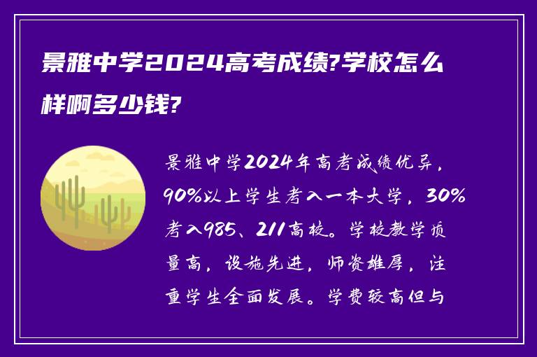 景雅中学2024高考成绩?学校怎么样啊多少钱?