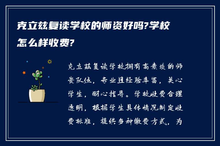 克立兹复读学校的师资好吗?学校怎么样收费?