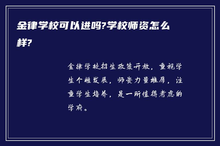 金律学校可以进吗?学校师资怎么样?