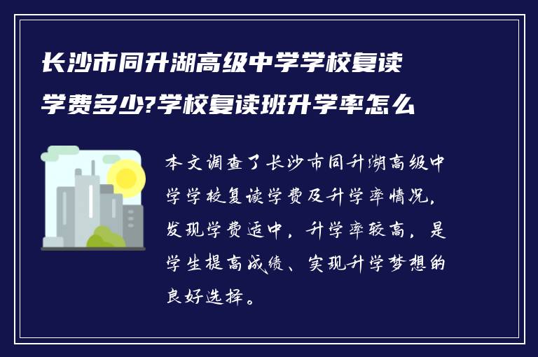 长沙市同升湖高级中学学校复读学费多少?学校复读班升学率怎么样?