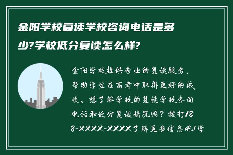 金阳学校复读学校咨询电话是多少?学校低分复读怎么样?