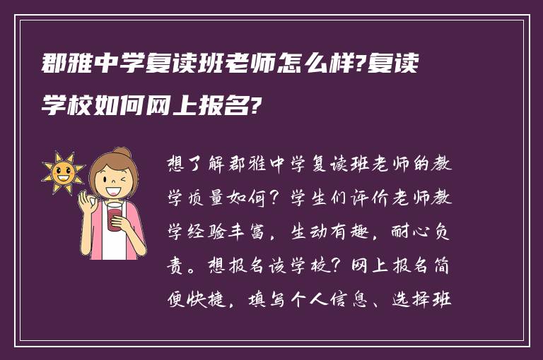 郡雅中学复读班老师怎么样?复读学校如何网上报名?