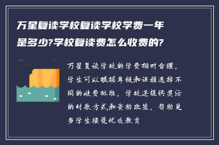 万星复读学校复读学校学费一年是多少?学校复读费怎么收费的?