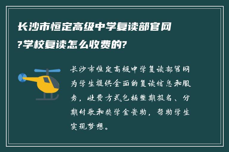 长沙市恒定高级中学复读部官网?学校复读怎么收费的?