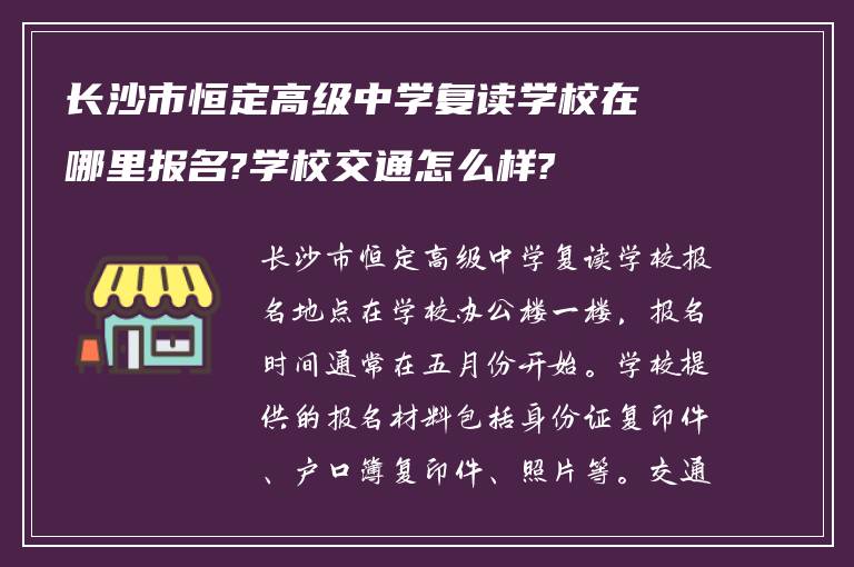 长沙市恒定高级中学复读学校在哪里报名?学校交通怎么样?