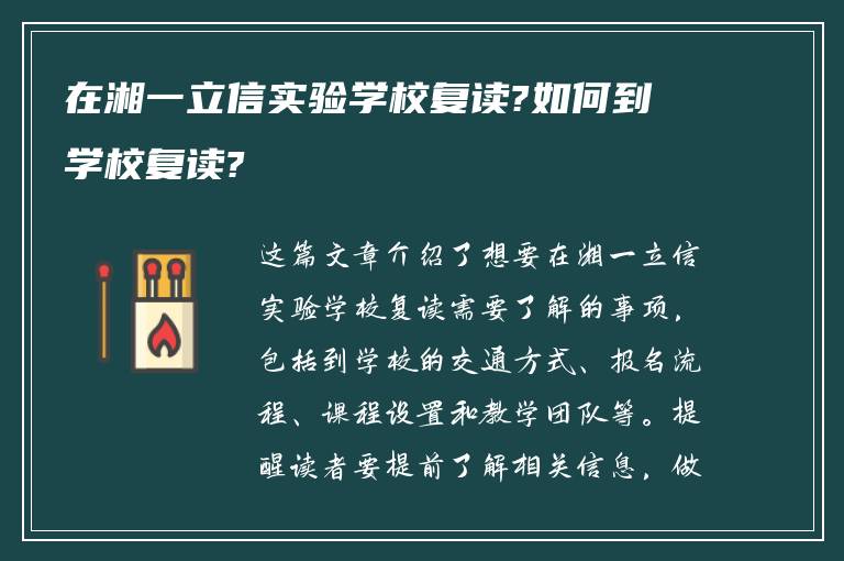 在湘一立信实验学校复读?如何到学校复读?