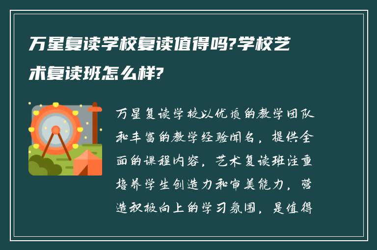 万星复读学校复读值得吗?学校艺术复读班怎么样?