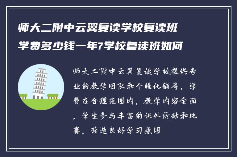 师大二附中云翼复读学校复读班学费多少钱一年?学校复读班如何?