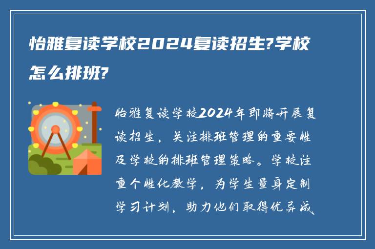 怡雅复读学校2024复读招生?学校怎么排班?