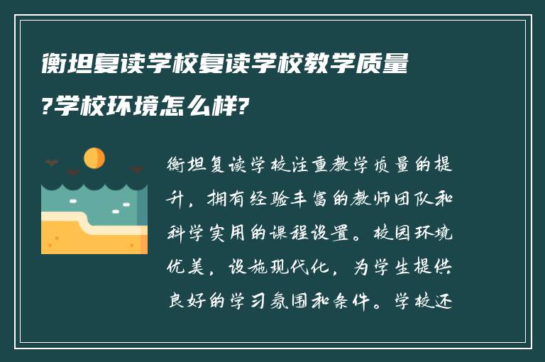 衡坦复读学校复读学校教学质量?学校环境怎么样?