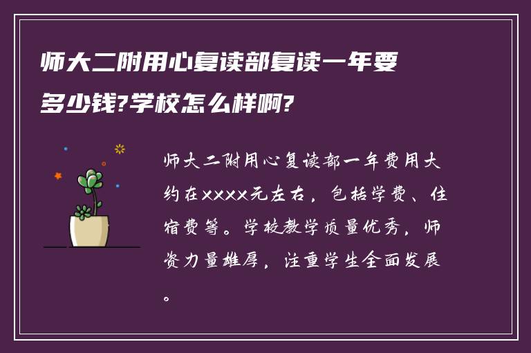 师大二附用心复读部复读一年要多少钱?学校怎么样啊?