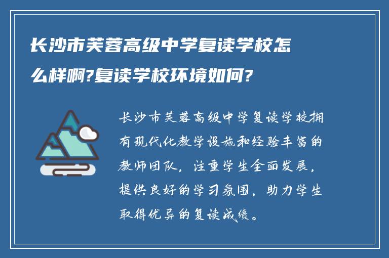 长沙市芙蓉高级中学复读学校怎么样啊?复读学校环境如何?