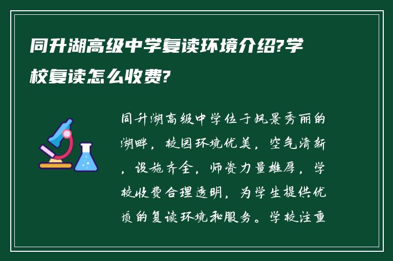 同升湖高级中学复读环境介绍?学校复读怎么收费?