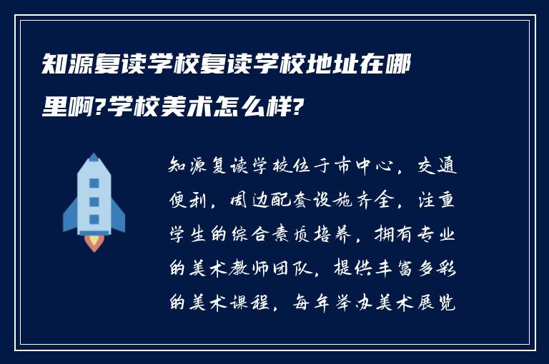 知源复读学校复读学校地址在哪里啊?学校美术怎么样?